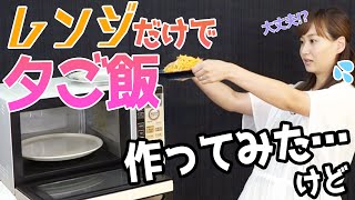 【ママの味方！】電子レンジだけで出来るはず…！？時短レシピ〜夕飯編〜【藤本美貴】