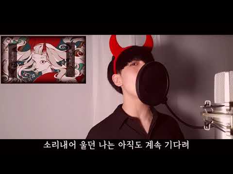 百鬼祭 cover  백귀제 커버(한글자막)
