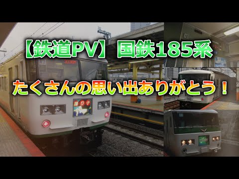 【鉄道PV】185系たくさんの思い出ありがとう！ ～君がくれた未来～