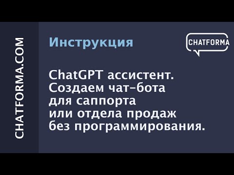 ChatGPT ассистент. Без программирования создаем чат-бота для саппорта или отдела продаж.