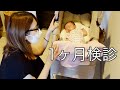 【1ヶ月検診】パパに結果を報告！