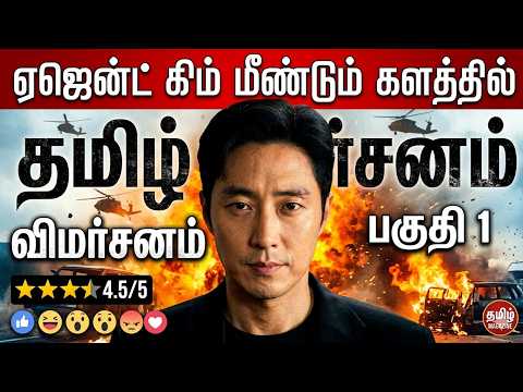 இது கொரியவோட தேறி VERSION | ACTION, COMEDY , SPY , EMOTION, THRILLER DRAMA |  FILM FLIT