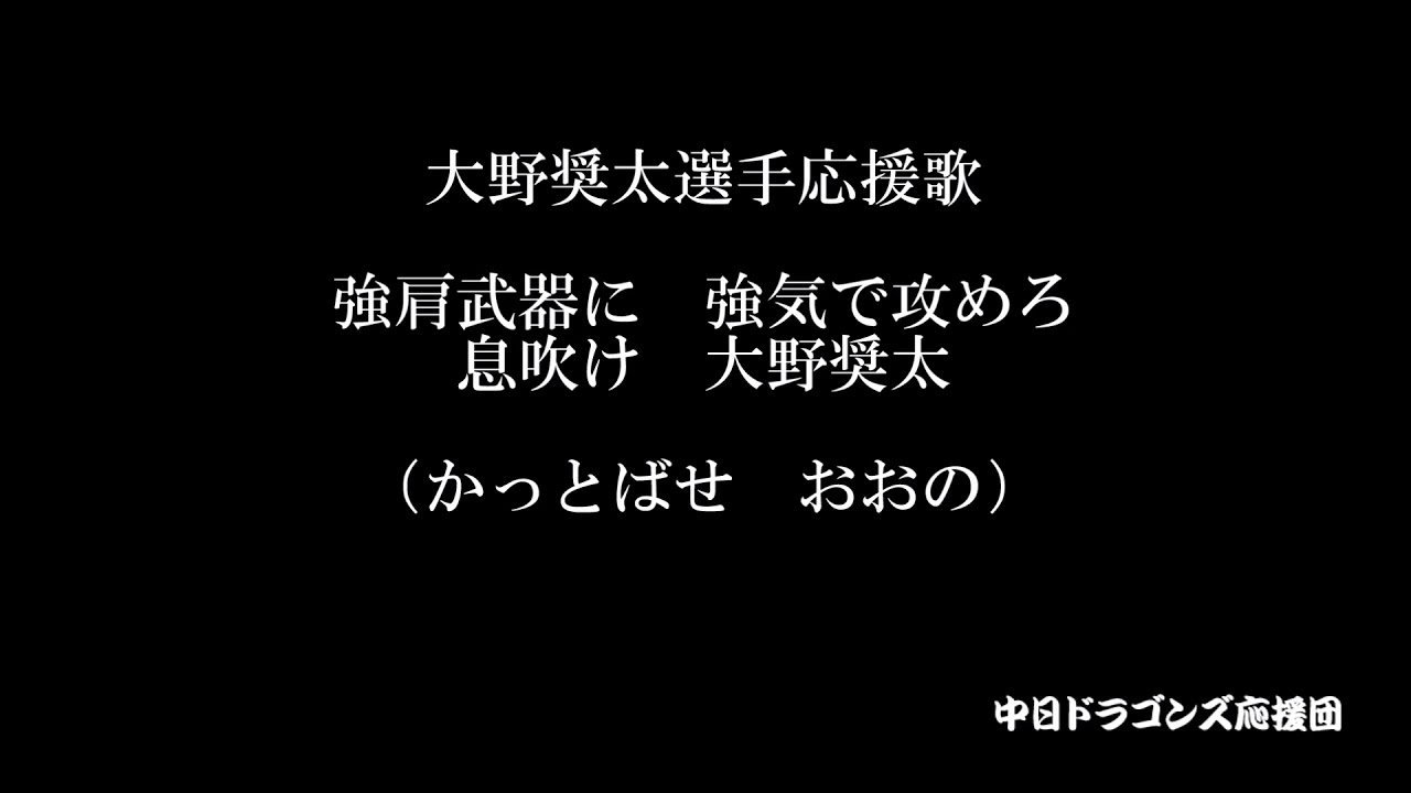 中日ドラゴンズ 大野奨太さんの応援歌ｗｗｗｗｗｗ ファイターズ王国 日ハムまとめブログ