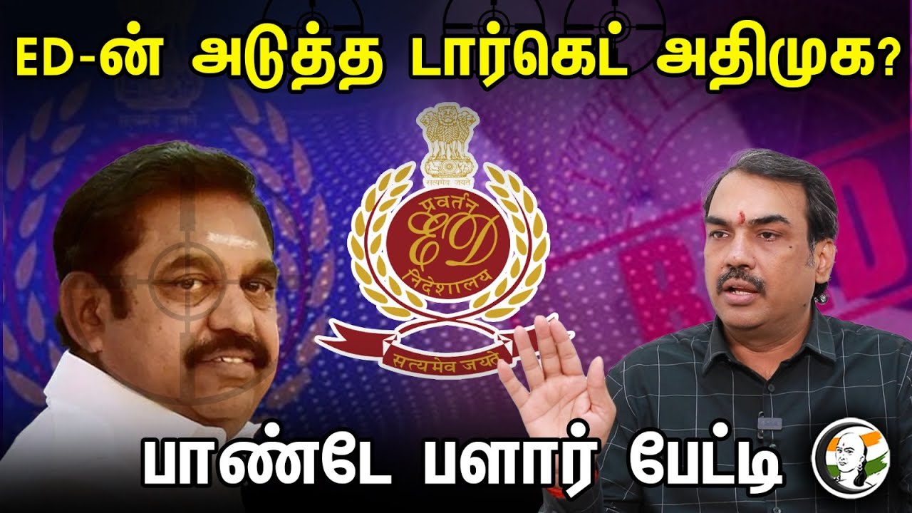 ED-ன் அடுத்த டார்கெட் அதிமுக?.. பாண்டே பளார் பேட்டி  | Ragaraj Pandey about ED Raid on Admk | EPS
