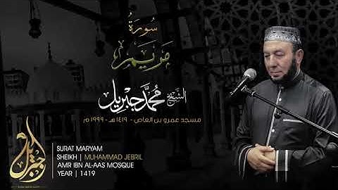 الشيخ محمد جبريل | سورة مريم | سنة 1429