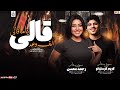 كريم كرستيانو و رحمه محسن قالي ياما قالي الف وعد ترند 2026 Karim Cristiano Rahma Mohsen 