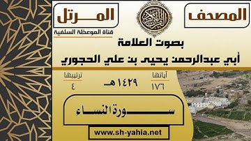 سورة النساء بصوت العلامة يحيى بن علي الحجوري حفظه الله المصحف المرتل لعام ١٤٢٩ هـ