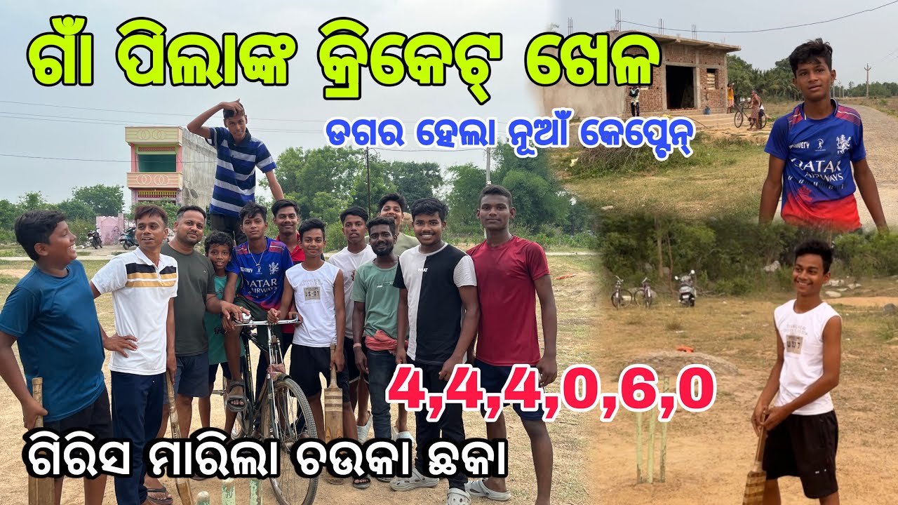 ଗାଁ ପିଲାଙ୍କ କ୍ରିକେଟ୍ ଖେଳ | ଡଗର ନୂଆଁ କେପ୍ଟେନ୍ | Village Cricket | Prashant Raula Odia Vlogs |