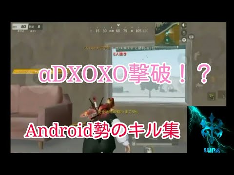 【荒野行動】Android勢ネタ枠によるキル集 Part1