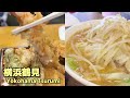 天ぷらやラーメンが美味すぎる…地元民オススメのコスパ最強蕎麦屋 生蕎麦かまた │ soba noodles in Yokohama Tsurumi