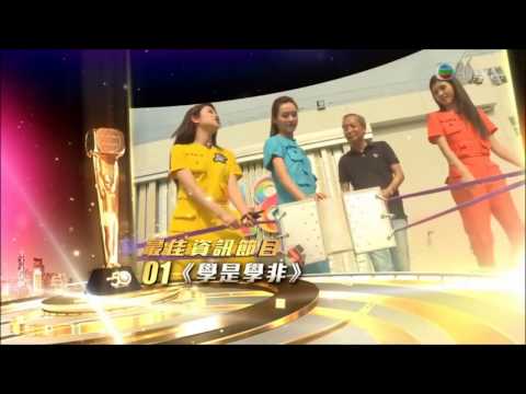《萬千星輝頒獎典禮2016》最佳資訊節目—學是學非