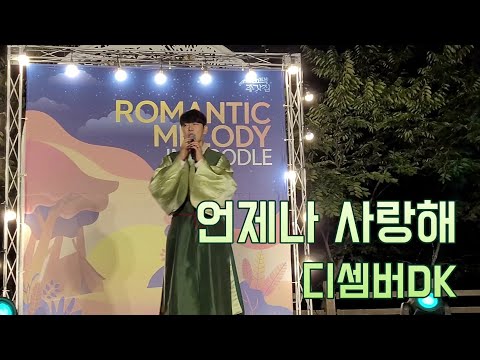 20220923 영양 로맨틱멜로디 인 두들(디셈버DK - 언제나 사랑해)/ 옛날옛적에 / 고택종갓집