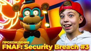 Прохождение Фнаф 9 ➤ Five Nights At Freddy’s: Security Breach #3