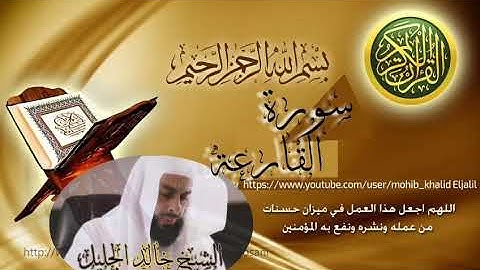 سورة القارعة للشيخ خالد الجليل