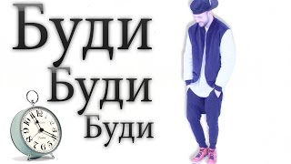 Егор Крид - Будильник (Танец, Утро) Егор Крид - Будильник (Танец, Утро)