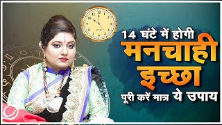 14 घंटे में होगी मनचाही इच्छा पूरी करें मात्र ये उपाय | Astro Trishla