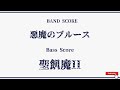 【聖飢魔II】Band Score『悪魔のブルース』Bass Tab!