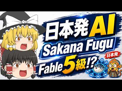 【ゆっくり解説】日本発AI「Sakana Fugu/ Fugu Ultra」がヤバい！Fable5級の噂を徹底解説！複数AIを操る“司令塔AI”とは