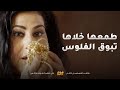 طمعها بالفلوس خلاها تنصب على الرجال وتبوق ابن اخو زوجها مقاطع من مسلسل قابل للكسر 
