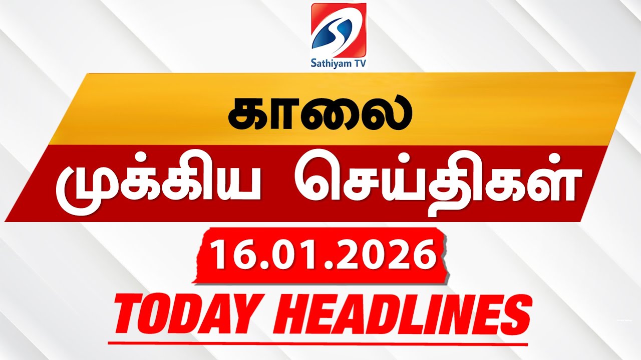 Today's Headlines | 16 Jan 2026 | Morning Headlines | 6AM Headlines | Latest Headlines | Sathiyam TV