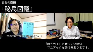 『秘島図鑑』：観光ガイドに載っていないマニアックな旅行先あります？