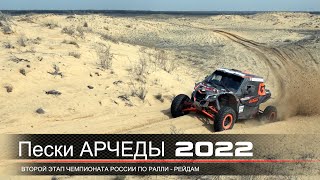 Пески АРЧЕДЫ 2022. Чемпионат России по ралли-рейдам. 2 день.
