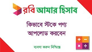 কিভাবে স্টকে পন্য আপলোড করবেন - Robi Amar Hishab screenshot 5