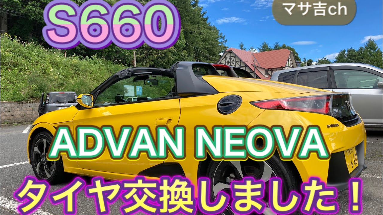 S660 ヨコハマ アドバン ネオバ タイヤ交換しました Youtube