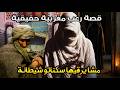 قصة رعب مغربية مشا يرقيها سكناتو شيطانة قصة حقيقية رعب بالدارجة