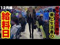 ギャンブル中毒な車上生活者の給料日｜12月編