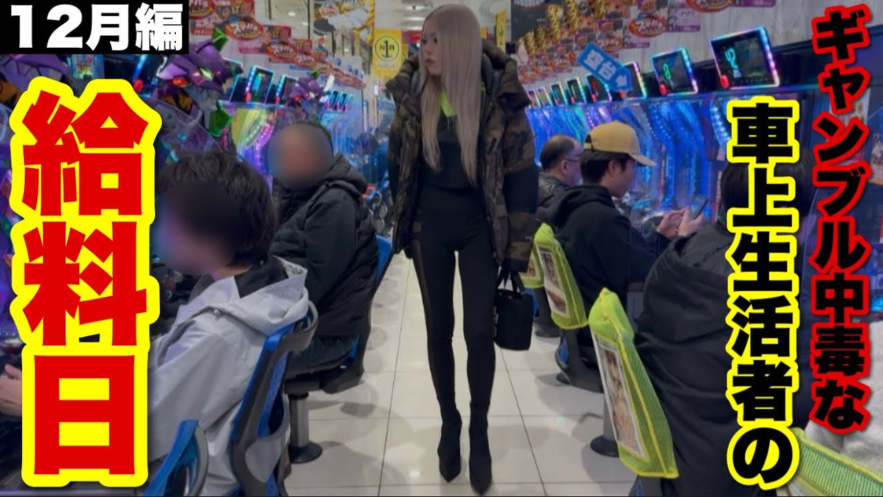 ギャンブル中毒な車上生活者の給料日｜12月編