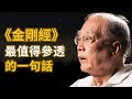 《金剛經》裡出現了42次 最重要的一句話 - 著名哲學教授 陶國璋 thumbnail
