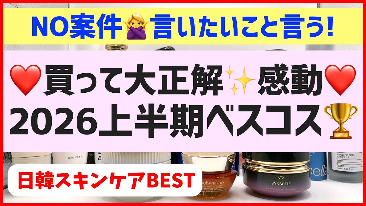 【感動した】2026年上半期ベストコスメを発表します！