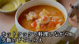 【ホットクックが凄すぎる】仕事してる間に料理が完成！夢のような調理家電｜食材の下準備をして夕飯作りが楽チン｜ほったらかし料理｜無水で野菜スープ