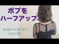 ボブをハーフアップにヘアアレンジ！