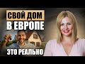 Как найти идеальное жильё в Германии легко и просто!