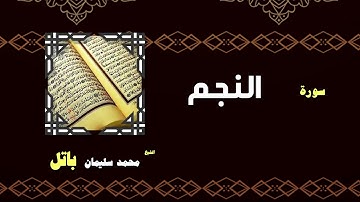 القران الكريم بصوت الشيخ محمد سليمان باتل | سورة النجم