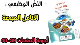 الأنامل المبدعة - أجوبة الصفحات 39-40 الواضح في اللغة العربية للمستوى الرابع ابتدائي