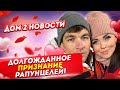 Долгожданное и публичное признание Рапунцелей! Дом 2 Новости и Слухи (22.02.2021).