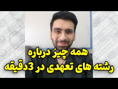 تصویری: چه تعهدی می گیرد؟