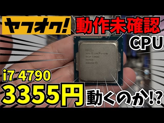 ジャンク】ヤフオクで買った動作未確認CPU Core i7 4790は動くのか