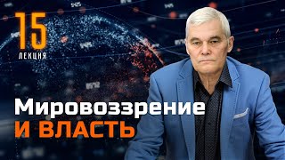 Константин Сивков. Мировоззрение И Власть.