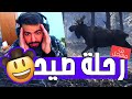 صيد غزلان رايقة مع اسماعيلز 🤫 | محاكي الصيد - TheHunter: Call of the Wild