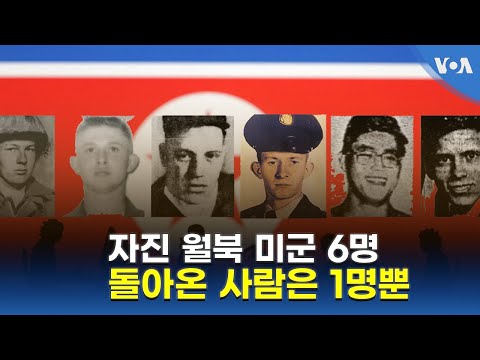 자진 월북 미군 6명...돌아온 사람은 1 명뿐