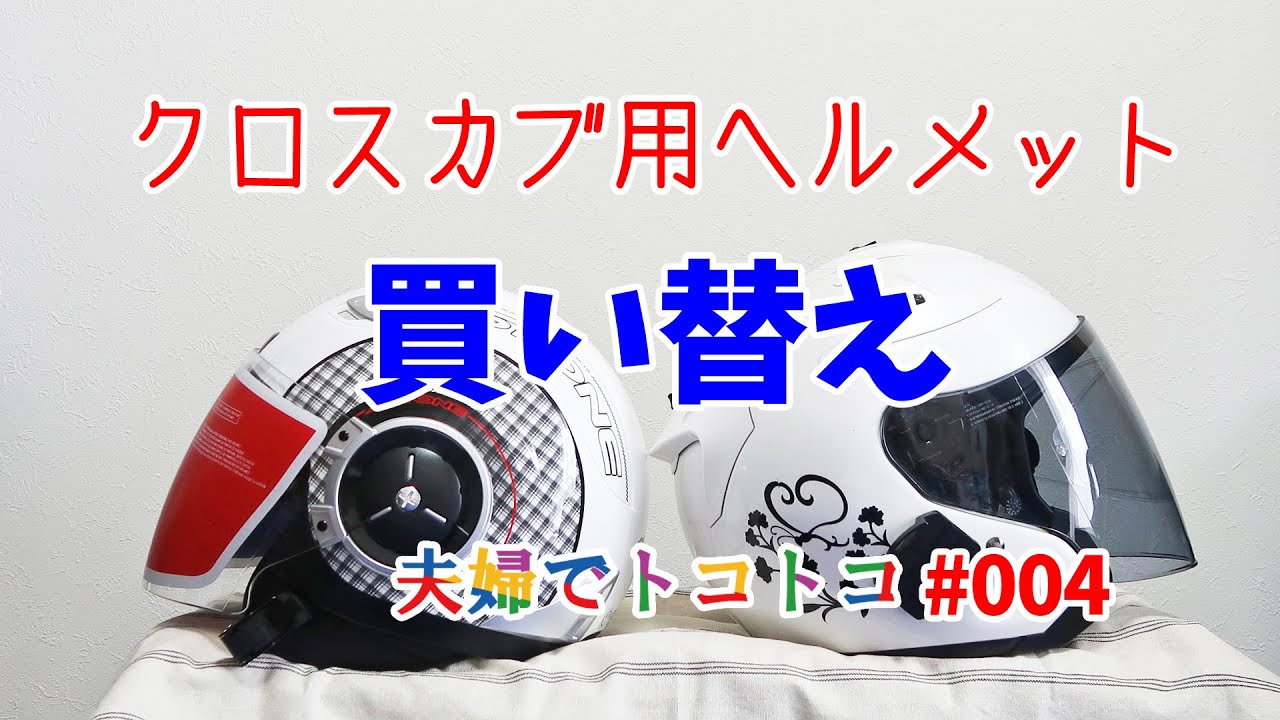 I bought a new helmet for my Cross Cub. - YouTube