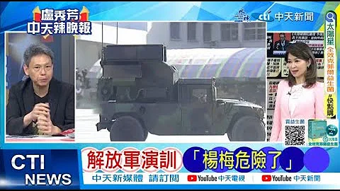 【每日必看】解放軍演練「楊梅危險了」｜同島一命 馬防部"雲台操演"火網20240325｜辣晚報 - 天天要聞