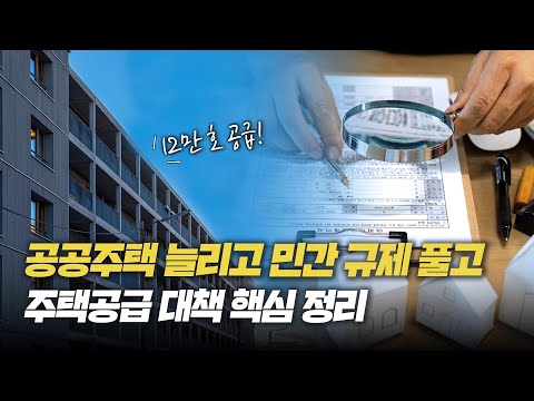 공공주택 늘리고 민간 규제 풀고, 주택공급 대책 핵심 정리