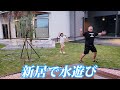 ●普段遊び●新居の庭で水遊び&パパの蛇口替え★#722