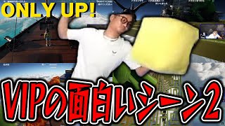 【ONLY UP】VIPの面白いシーンまとめ【完結】