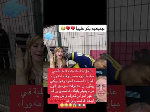 بكاء شوشع بسبب وفاة امه اكسبلور تحشيش ترند تحشي لايك تيك توك 